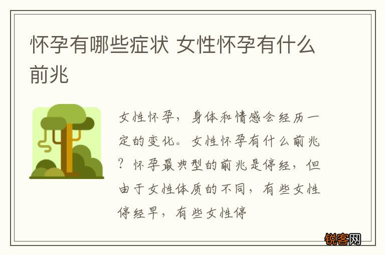 怀孕有哪些症状 女性怀孕有什么前兆
