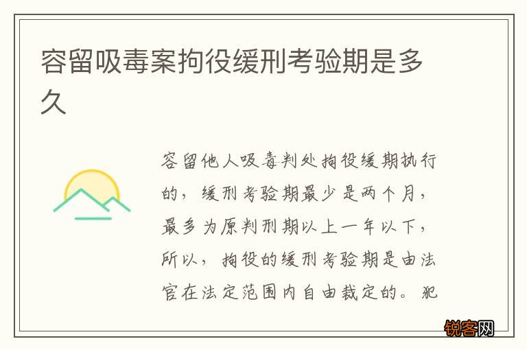 容留吸毒案拘役缓刑考验期是多久