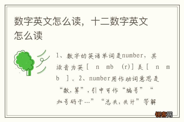 数字英文怎么读，十二数字英文怎么读