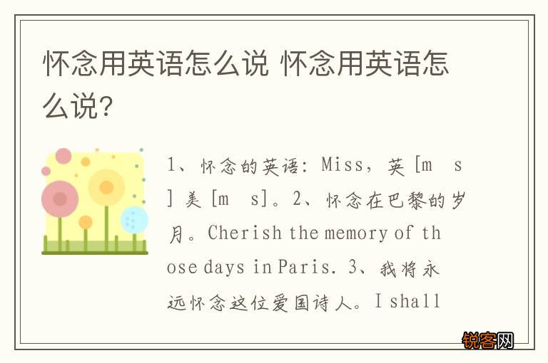 怀念用英语怎么说 怀念用英语怎么说?