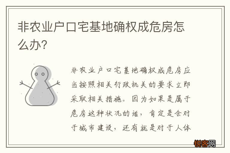 非农业户口宅基地确权成危房怎么办？