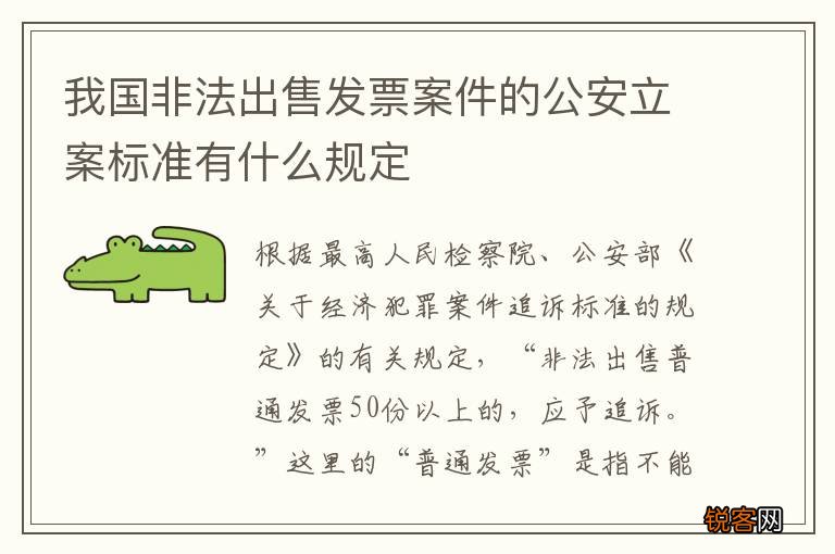 我国非法出售发票案件的公安立案标准有什么规定