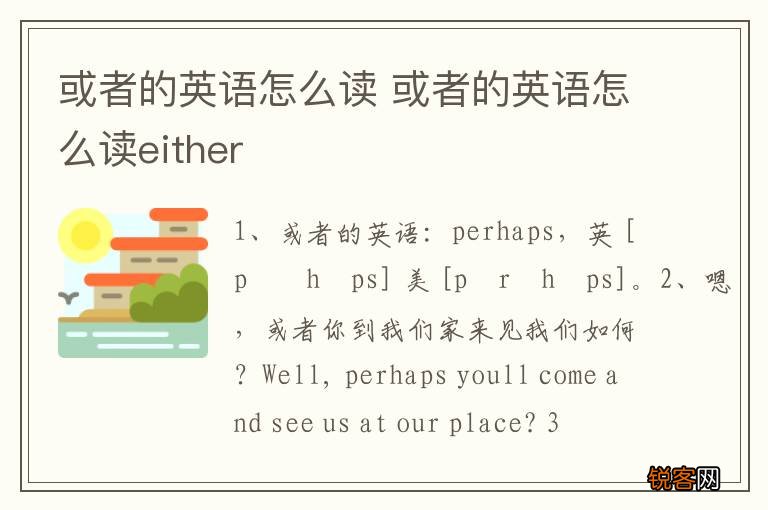 或者的英语怎么读 或者的英语怎么读either
