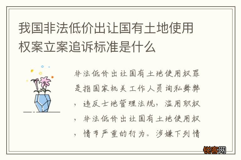 我国非法低价出让国有土地使用权案立案追诉标准是什么