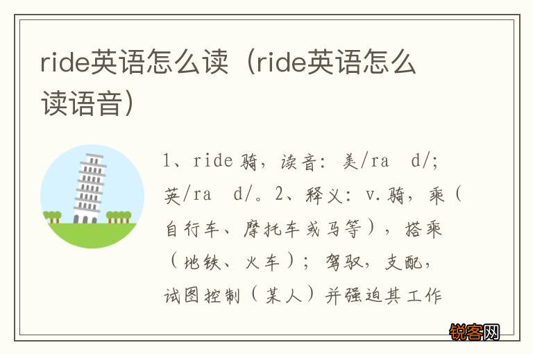 ride英语怎么读语音 ride英语怎么读