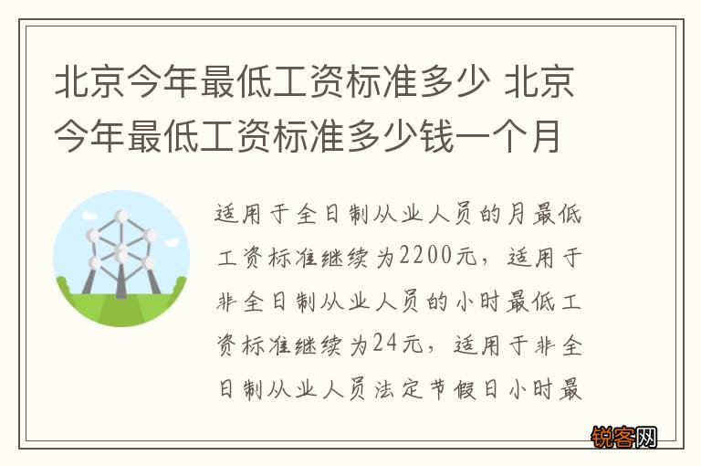 北京今年最低工资标准多少 北京今年最低工资标准多少钱一个月