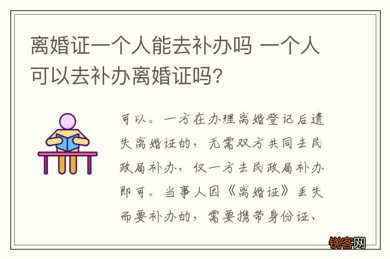离婚证一个人能去补办吗 一个人可以去补办离婚证吗?