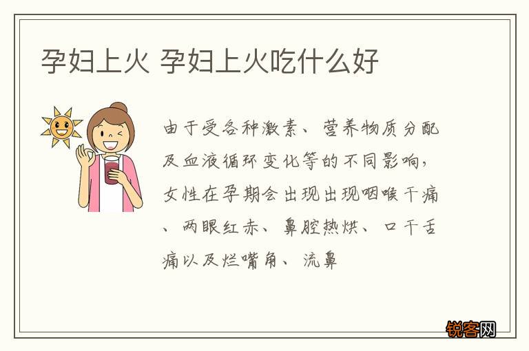 孕妇上火 孕妇上火吃什么好