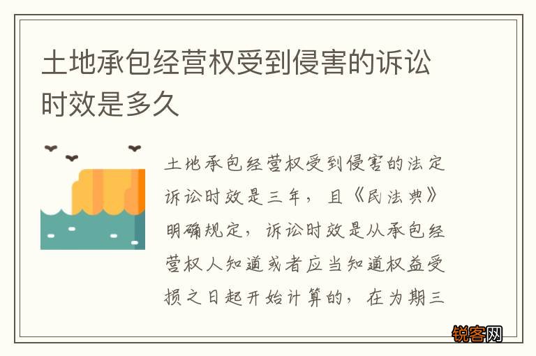 土地承包经营权受到侵害的诉讼时效是多久