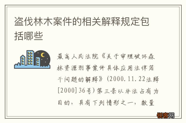 盗伐林木案件的相关解释规定包括哪些