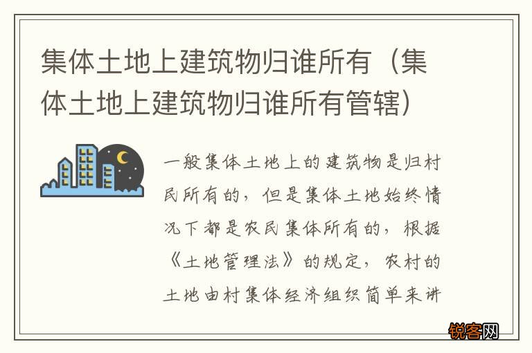 集体土地上建筑物归谁所有管辖 集体土地上建筑物归谁所有