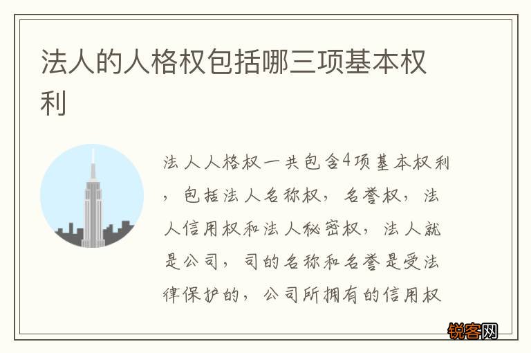 法人的人格权包括哪三项基本权利