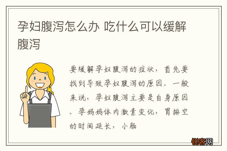 孕妇腹泻怎么办 吃什么可以缓解腹泻