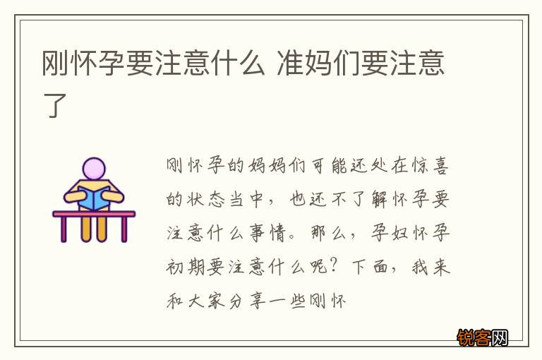 刚怀孕要注意什么 准妈们要注意了
