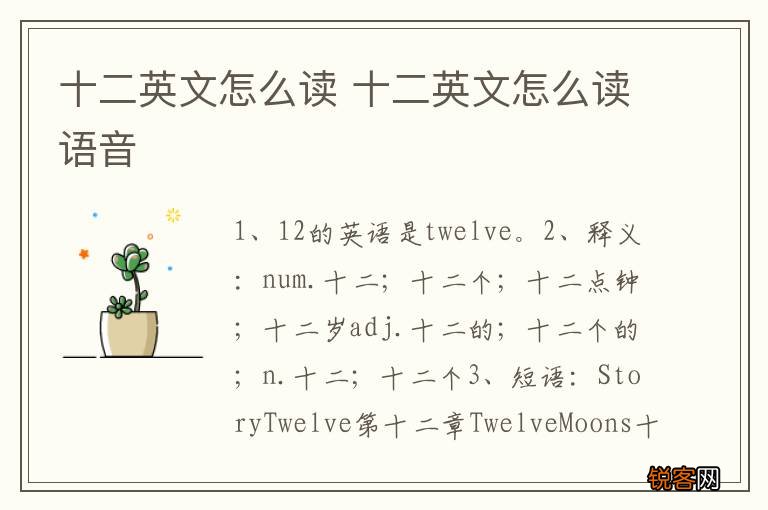 十二英文怎么读 十二英文怎么读语音