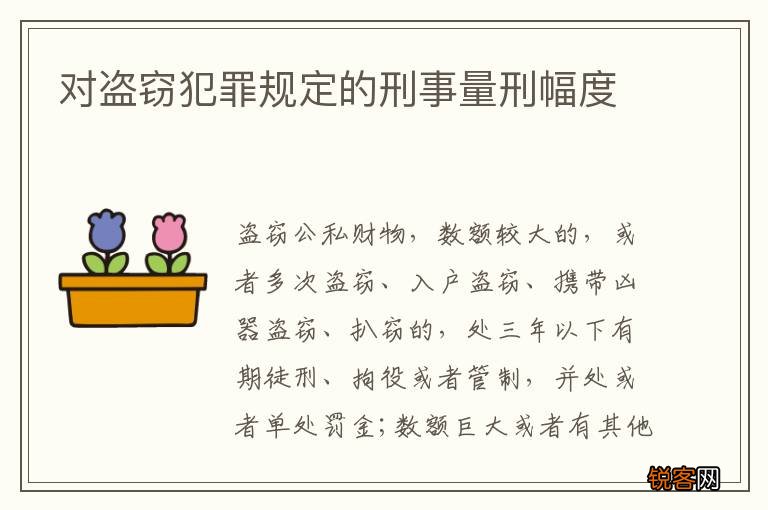对盗窃犯罪规定的刑事量刑幅度