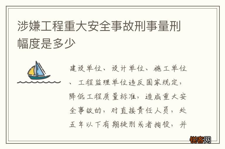 涉嫌工程重大安全事故刑事量刑幅度是多少