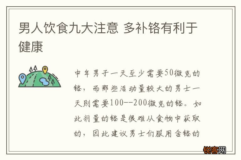 男人饮食九大注意 多补铬有利于健康