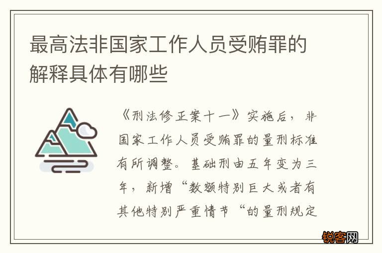 最高法非国家工作人员受贿罪的解释具体有哪些