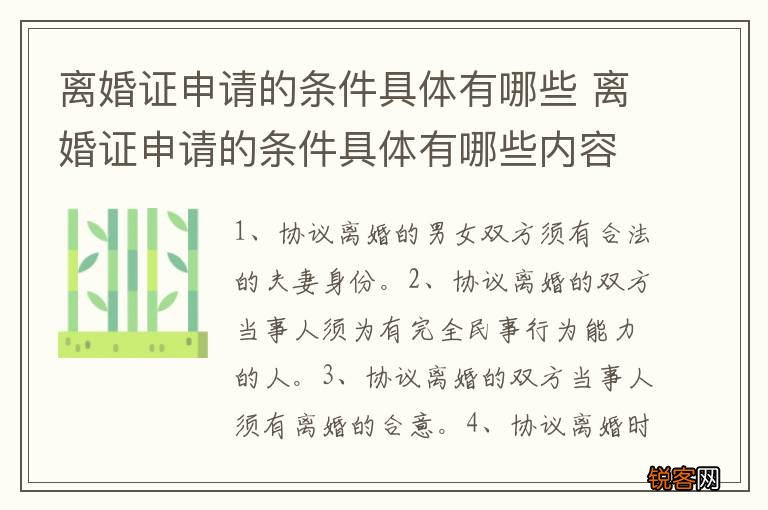 离婚证申请的条件具体有哪些 离婚证申请的条件具体有哪些内容