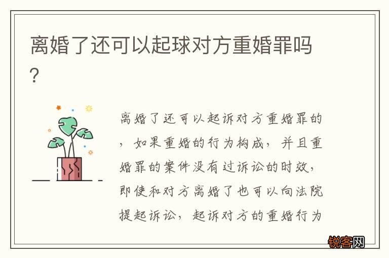 离婚了还可以起球对方重婚罪吗？