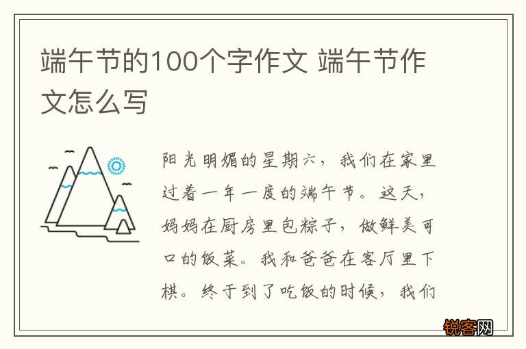 端午节的100个字作文 端午节作文怎么写