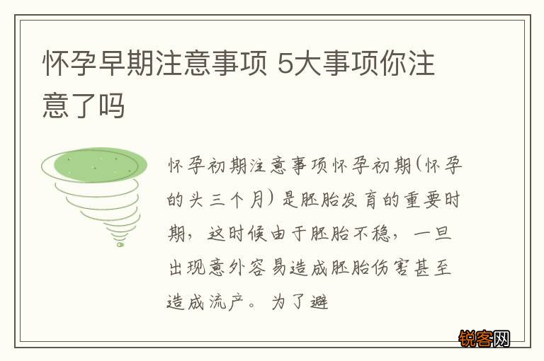 怀孕早期注意事项 5大事项你注意了吗