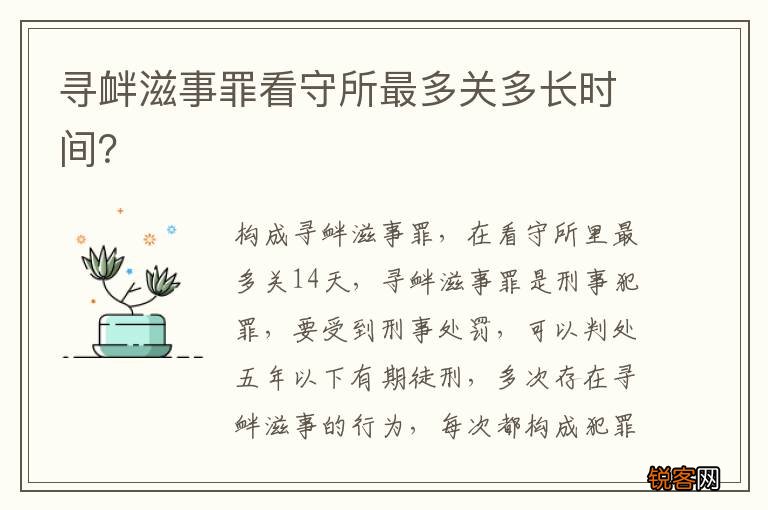 寻衅滋事罪看守所最多关多长时间？