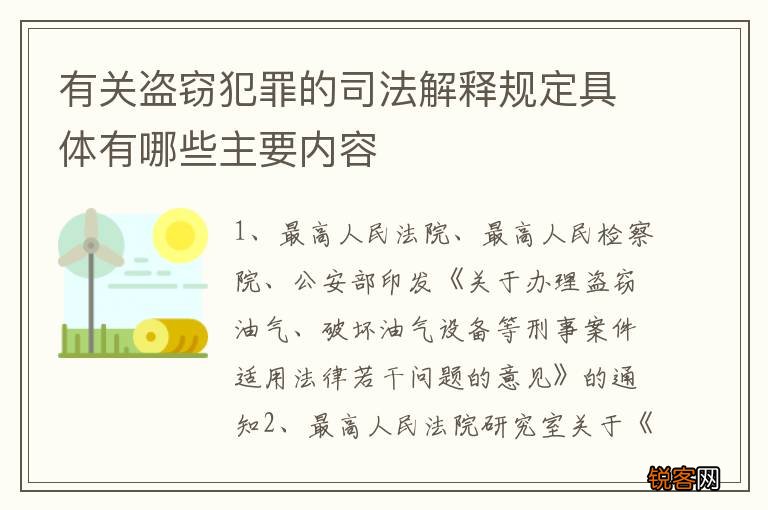 有关盗窃犯罪的司法解释规定具体有哪些主要内容