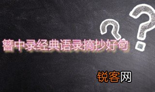 簪中录经典语录摘抄好句 簪中录绝妙好句推荐