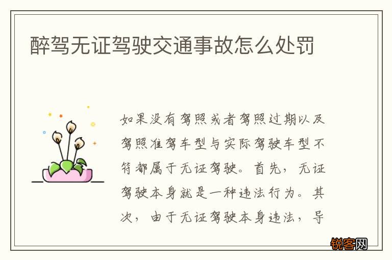 醉驾无证驾驶交通事故怎么处罚