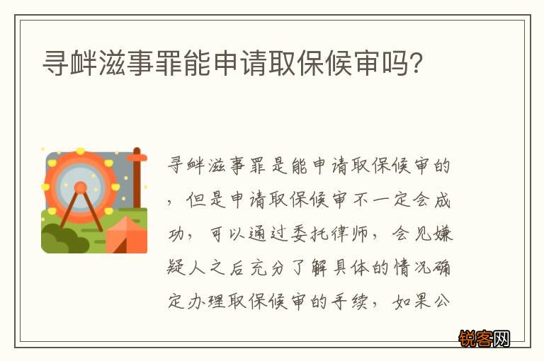 寻衅滋事罪能申请取保候审吗？
