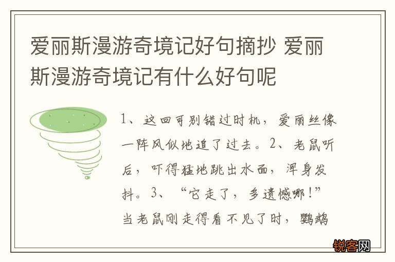 爱丽斯漫游奇境记好句摘抄 爱丽斯漫游奇境记有什么好句呢