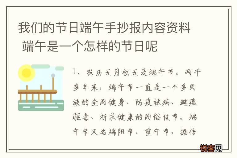 我们的节日端午手抄报内容资料 端午是一个怎样的节日呢