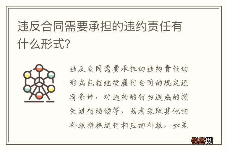 违反合同需要承担的违约责任有什么形式？