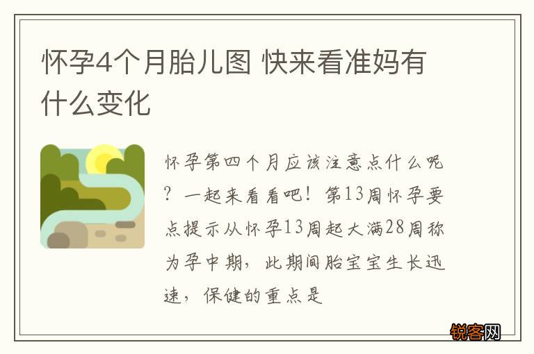 怀孕4个月胎儿图 快来看准妈有什么变化