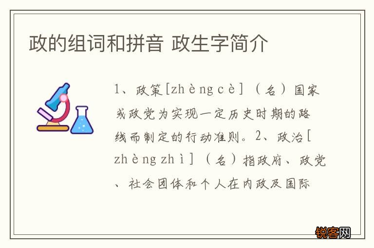 政的组词和拼音 政生字简介