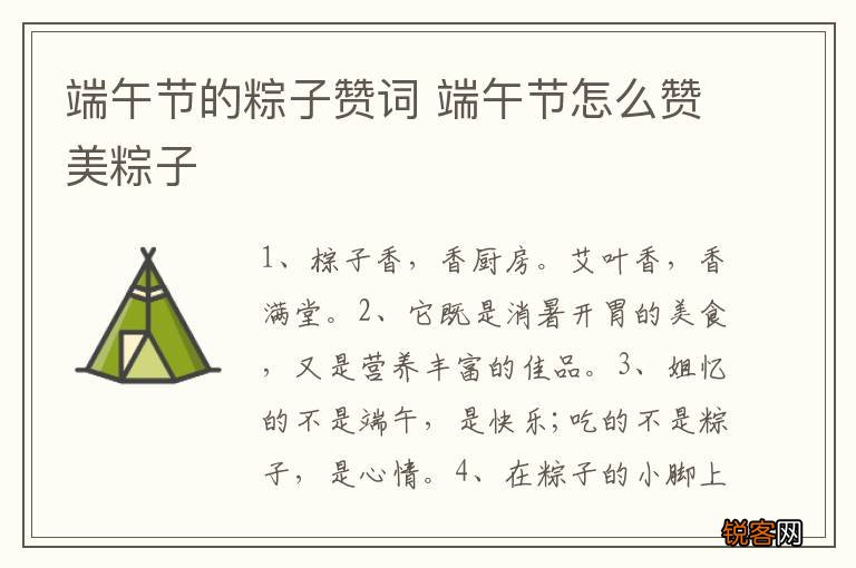 端午节的粽子赞词 端午节怎么赞美粽子