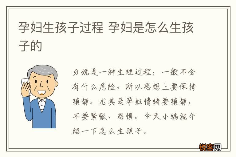 孕妇生孩子过程 孕妇是怎么生孩子的