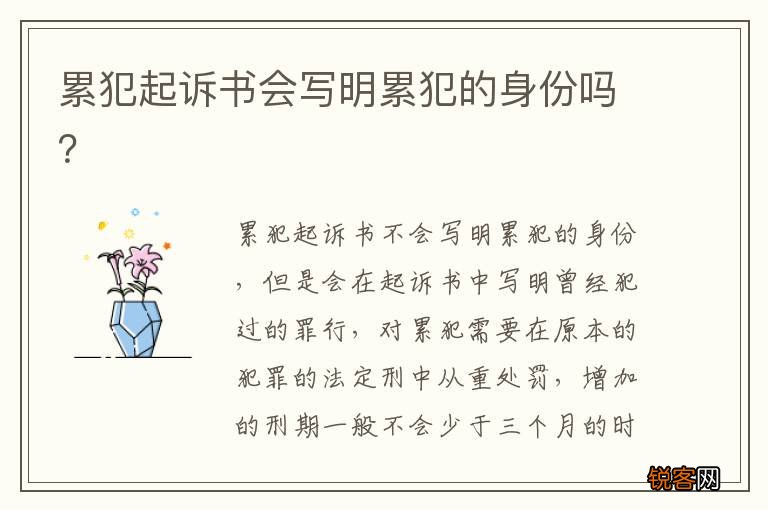 累犯起诉书会写明累犯的身份吗?