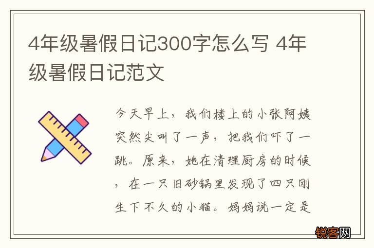 4年级暑假日记300字怎么写 4年级暑假日记范文