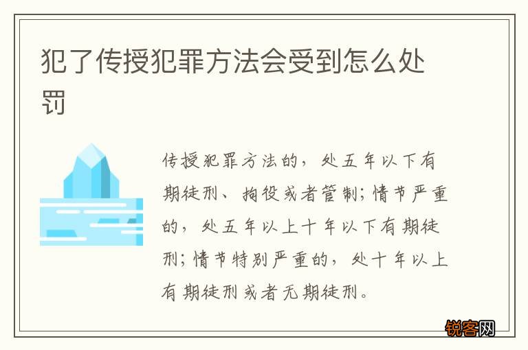犯了传授犯罪方法会受到怎么处罚