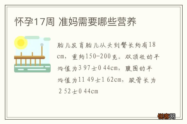 怀孕17周 准妈需要哪些营养