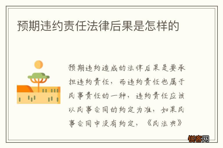预期违约责任法律后果是怎样的