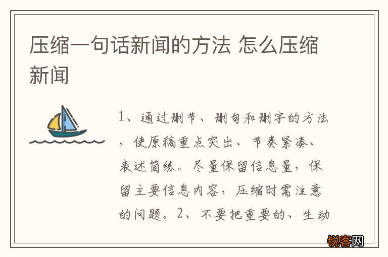 压缩一句话新闻的方法 怎么压缩新闻