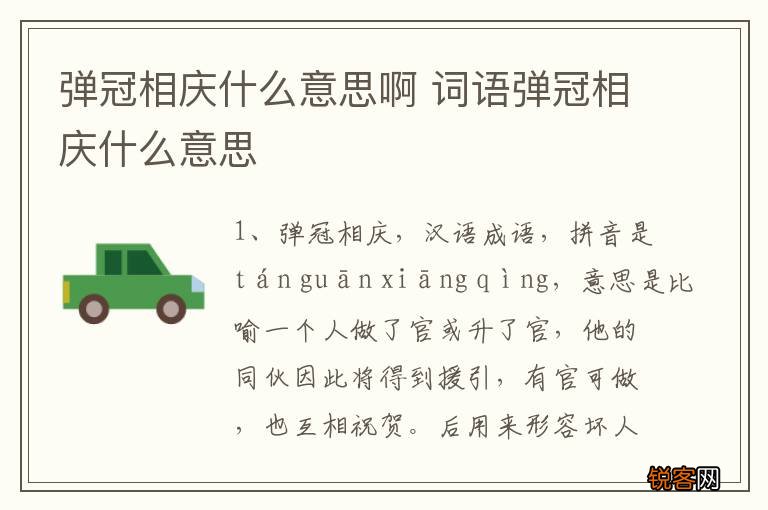 弹冠相庆什么意思啊 词语弹冠相庆什么意思
