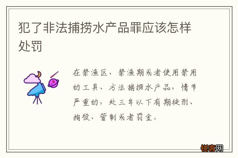 犯了非法捕捞水产品罪应该怎样处罚