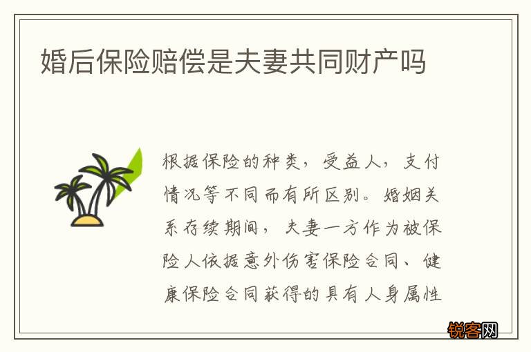 婚后保险赔偿是夫妻共同财产吗
