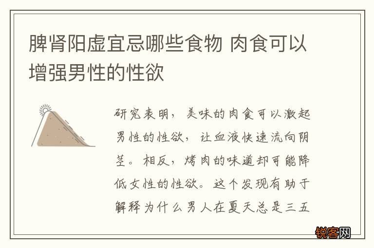 脾肾阳虚宜忌哪些食物 肉食可以增强男性的性欲