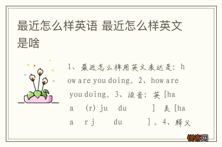 最近怎么样英语 最近怎么样英文是啥